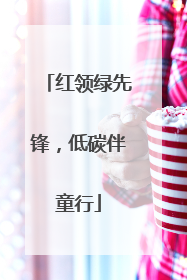 红领绿先锋，低碳伴童行
