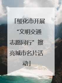 绥化市开展“文明交通 志愿同行”擦亮城市名片活动