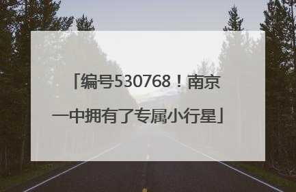 编号530768！南京一中拥有了专属小行星
