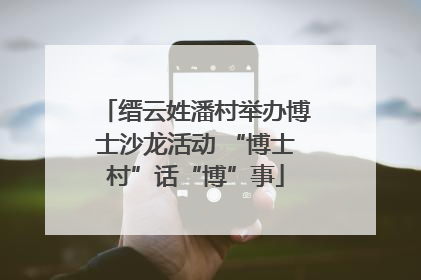 缙云姓潘村举办博士沙龙活动 “博士村”话“博”事