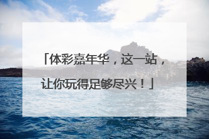 体彩嘉年华，这一站，让你玩得足够尽兴！