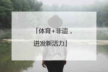体育+非遗，迸发新活力