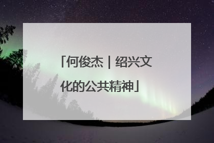 何俊杰｜绍兴文化的公共精神