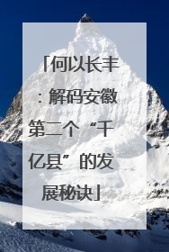 何以长丰：解码安徽第二个“千亿县”的发展秘诀
