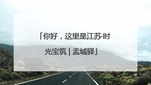你好，这里是江苏·时光宝筑 | 盂城驿
