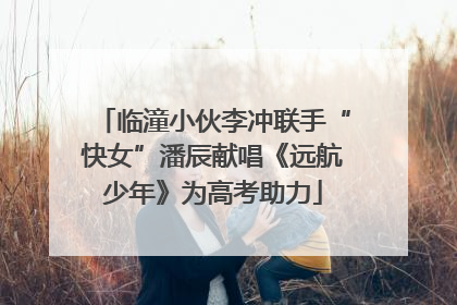 临潼小伙李冲联手“快女”潘辰献唱《远航少年》为高考助力