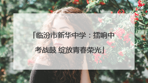 临汾市新华中学：擂响中考战鼓 绽放青春荣光