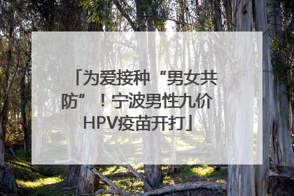 为爱接种“男女共防”！宁波男性九价HPV疫苗开打
