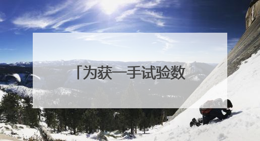 为获一手试验数据，这个班组背着仪器向山顶进发