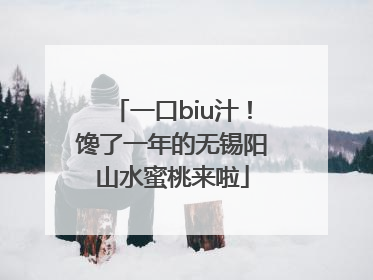 一口biu汁！馋了一年的无锡阳山水蜜桃来啦