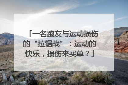 一名跑友与运动损伤的“拉锯战”：运动的快乐，损伤来买单？