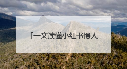 一文读懂小红书慢人节2.0，从「慢慢来」到「样样好」