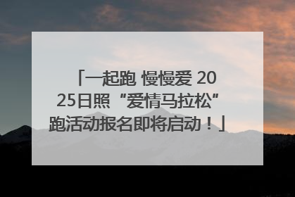 一起跑 慢慢爱 2025日照“爱情马拉松”跑活动报名即将启动！