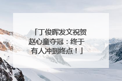 丁俊晖发文祝贺赵心童夺冠：终于有人冲到终点！