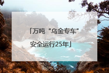 万吨“乌金专车”安全运行25年