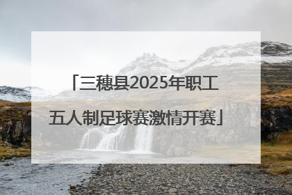 三穗县2025年职工五人制足球赛激情开赛