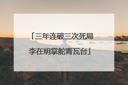 三年连破三次死局 李在明掌舵青瓦台
