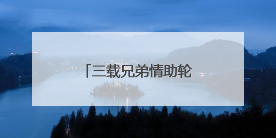 三载兄弟情助轮椅少年从容赴考
