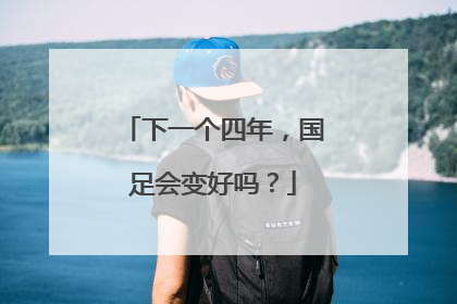 下一个四年，国足会变好吗？