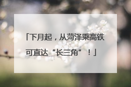 下月起，从菏泽乘高铁可直达“长三角”！