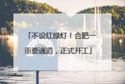 不设红绿灯！合肥一重要通道，正式开工