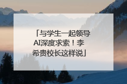 与学生一起领导AI深度求索！李希贵校长这样说