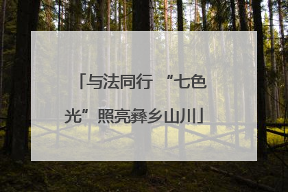与法同行 “七色光”照亮彝乡山川