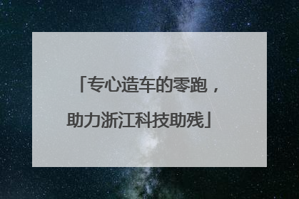 专心造车的零跑，助力浙江科技助残