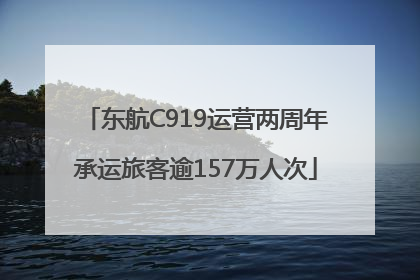 东航C919运营两周年承运旅客逾157万人次