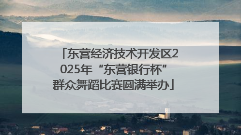 东营经济技术开发区2025年“东营银行杯”群众舞蹈比赛圆满举办
