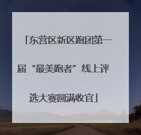 东营区新区跑团第一届“最美跑者”线上评选大赛圆满收官