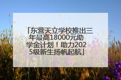 东营天立学校推出三年最高18000元助学金计划！助力2025级新生扬帆起航