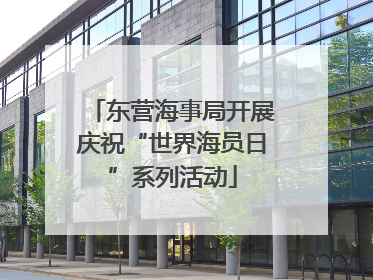 东营海事局开展庆祝“世界海员日”系列活动