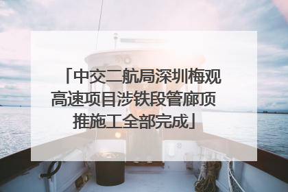 中交二航局深圳梅观高速项目涉铁段管廊顶推施工全部完成
