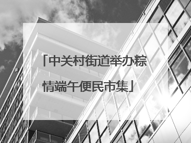 中关村街道举办粽情端午便民市集