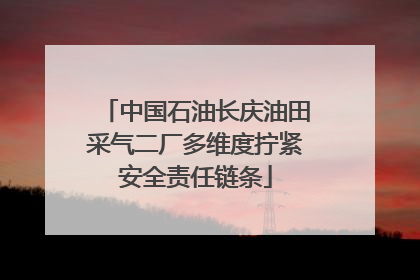 中国石油长庆油田采气二厂多维度拧紧安全责任链条
