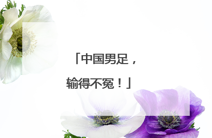 中国男足，输得不冤！