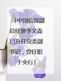 中国信保副总经理李文森已升任党委副书记，曾任职于央行