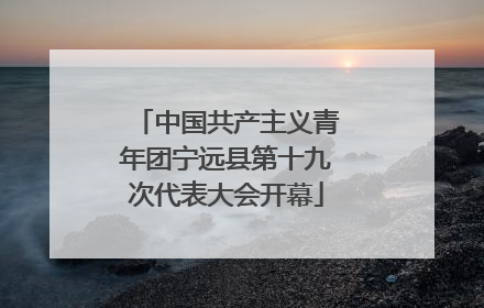 中国共产主义青年团宁远县第十九次代表大会开幕