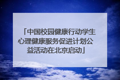 中国校园健康行动学生心理健康服务促进计划公益活动在北京启动