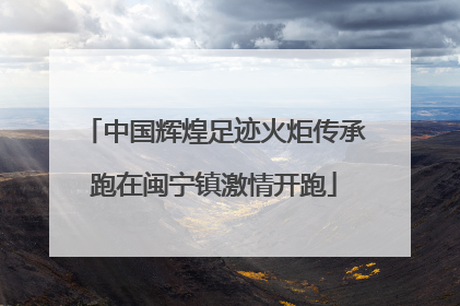 中国辉煌足迹火炬传承跑在闽宁镇激情开跑