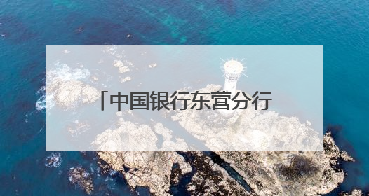 中国银行东营分行青年讲师进社区 普及信访知识润民心