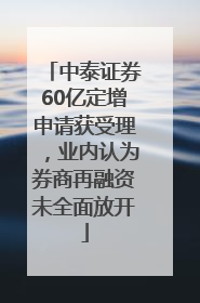 中泰证券60亿定增申请获受理，业内认为券商再融资未全面放开