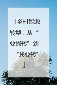 乡村能源转型：从“要我转”到“我要转”