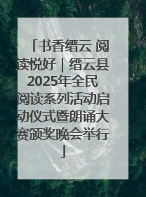 书香缙云 阅读悦好｜缙云县2025年全民阅读系列活动启动仪式暨朗诵大赛颁奖晚会举行