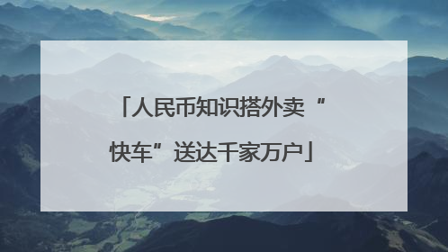 人民币知识搭外卖“快车”送达千家万户