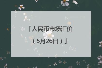 人民币市场汇价（5月26日）