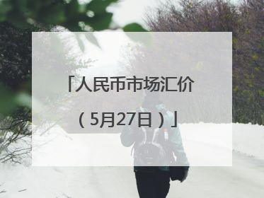 人民币市场汇价（5月27日）