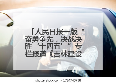 人民日报一版“奋勇争先，决战决胜‘十四五’”专栏报道《吉林建设更高水平开放型经济新体制》