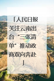 人民日报关注云南出台“三张清单”推动政商双向奔赴